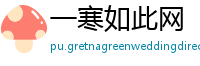 一寒如此网